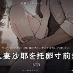 人妻沙耶を托卵寸前まで持ってった話 NTR 人妻沙耶を托卵寸前まで持ってった話 NTR