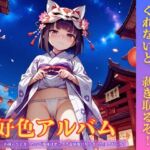 好色アルバム ふんどし見せて、見せてくれないと、剥ぎ取るぞ! 好色アルバム ふんどし見せて、見せてくれないと、剥ぎ取るぞ!