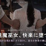 退魔巫女、快楽に堕つ——連戦連敗の凌○記録 退魔巫女、快楽に堕つ——連戦連敗の凌○記録