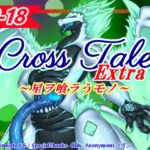 クロステールExtra_星ヲ喰ラうモノ クロステールExtra_星ヲ喰ラうモノ