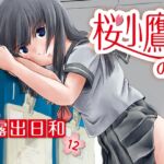 桜小鷹の露出日和12 桜小鷹の露出日和12