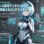 【ヒプノアクセス】トランス誘導アンドロイドの過負荷脳イキメンテナンス 〜抗えない暗示と不可逆依存〜【脳イキ】 【ヒプノアクセス】トランス誘導アンドロイドの過負荷脳イキメンテナンス 〜抗えない暗示と不可逆依存〜【脳イキ】