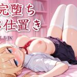 ナマイキJKたにかを完堕ちさせるおじさんの搾精お仕置き♡ ナマイキJKたにかを完堕ちさせるおじさんの搾精お仕置き♡
