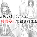 私、汚いおじさんに時間停止で犯されました 私、汚いおじさんに時間停止で犯されました