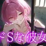 ドSな彼女の言葉責め焦らしプレイ ドSな彼女の言葉責め焦らしプレイ