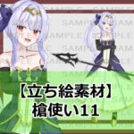 【立ち絵素材】槍使い11【裸差分あり】 【立ち絵素材】槍使い11【裸差分あり】