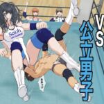 私立女子vs公立男子 私立女子vs公立男子