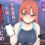 水泳部員の生徒による脅迫マゾいじめ 水泳部員の生徒による脅迫マゾいじめ