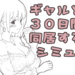 ギャル同居 ギャル同居