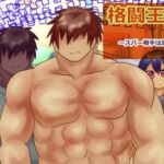 格闘王~スパー相手は恵体少女~ 格闘王~スパー相手は恵体少女~