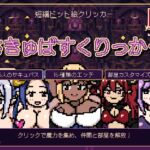 さきゅばすくりっかー さきゅばすくりっかー