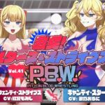 P.B.W. ぴちょぶろぐレスリング Vol.41 激突スターズ&ストライプス! ウェンディ・ストライプス VS キャンディ・スター P.B.W. ぴちょぶろぐレスリング Vol.41 激突スターズ&ストライプス! ウェンディ・ストライプス VS キャンディ・スター