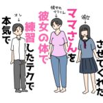 トイレで童貞卒業させてくれたママさんを彼女の体で練習したテクで本気でイかせてみた話 トイレで童貞卒業させてくれたママさんを彼女の体で練習したテクで本気でイかせてみた話