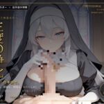【無表情シスター×搾精】三度、浄化いたします。 【無表情シスター×搾精】三度、浄化いたします。