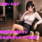 家庭教師の元教え子に短小包茎を笑われて立場逆転 家庭教師の元教え子に短小包茎を笑われて立場逆転