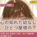 【幼なじみ×同居】上京して偶然同居、幼なじみと気心知れた距離 【幼なじみ×同居】上京して偶然同居、幼なじみと気心知れた距離