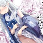 雪女の2026年のおはなし 雪女の2026年のおはなし