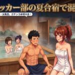 サッカー部の夏合宿で混浴。男風呂・女風呂。ガチンコ卓球大会! サッカー部の夏合宿で混浴。男風呂・女風呂。ガチンコ卓球大会!