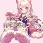風呂キャン猫娘の足裏肉球の匂いとチ〇ールフェラ 風呂キャン猫娘の足裏肉球の匂いとチ〇ールフェラ