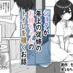 ショタが年上の従姉のお姉ちゃんのトイレを覗くお話 ショタが年上の従姉のお姉ちゃんのトイレを覗くお話