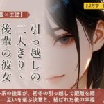 【後輩×主従】引っ越しの二人きり、後輩の彼女がほどける 【後輩×主従】引っ越しの二人きり、後輩の彼女がほどける