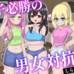 女子必勝の男女対抗戦 女子必勝の男女対抗戦