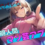 【試作品(2)】音でバレる透明人間マゾ芸アプリ 【試作品(2)】音でバレる透明人間マゾ芸アプリ
