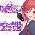 アルマちゃん追加ボイス素材集Vol.002【R-18】 アルマちゃん追加ボイス素材集Vol.002【R-18】