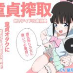 【地下アイドル裏特典】童貞オタクに搾取と格差の現実教えてあげる♡ 【地下アイドル裏特典】童貞オタクに搾取と格差の現実教えてあげる♡