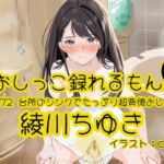 【おしっこ実演】Pee.172綾川ちゆきのおしっこ録れるもん。~台所のシンクでたっぷり超背徳おしっこ編~ 【おしっこ実演】Pee.172綾川ちゆきのおしっこ録れるもん。~台所のシンクでたっぷり超背徳おしっこ編~