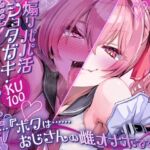 煽りパパ活ショタガキ・雌オナホ宣言!…『ボクは……おじさんの雌オナホです♪』【KU100】 煽りパパ活ショタガキ・雌オナホ宣言!…『ボクは……おじさんの雌オナホです♪』【KU100】