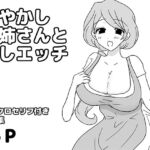 甘やかしお姉さんと癒しエッチ 甘やかしお姉さんと癒しエッチ