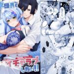 ミネ団長とイチャラブしたい!! ミネ団長とイチャラブしたい!!
