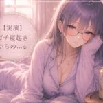 【実演】同人声優の寝起きオナニー 【実演】同人声優の寝起きオナニー