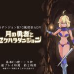 月の勇者とセクハラダンジョン 月の勇者とセクハラダンジョン