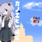 カノエと一緒に休憩所に入る話 カノエと一緒に休憩所に入る話