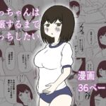 えっちゃんは妊娠するまでえっちしたい えっちゃんは妊娠するまでえっちしたい