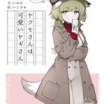 ヤクモさんは可愛いヤギさん ヤクモさんは可愛いヤギさん