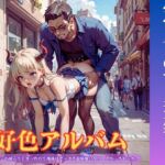 好色アルバム 宇宙人とのセックス祭り! 好色アルバム 宇宙人とのセックス祭り!