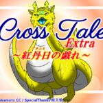 クロステールExtra_紅丹日の戯れ クロステールExtra_紅丹日の戯れ