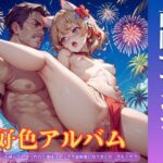 好色アルバム 南国でマンゴー 好色アルバム 南国でマンゴー