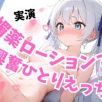 【実演】媚薬ローションでひとりえっち♡えっちなおもちゃのお店に入った話をしながら興奮オナニー♡【潮吹き連続絶頂♡】 【実演】媚薬ローションでひとりえっち♡えっちなおもちゃのお店に入った話をしながら興奮オナニー♡【潮吹き連続絶頂♡】