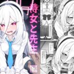 侍女(ケイちゃん)と先生 侍女(ケイちゃん)と先生