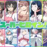 僕の彼女はスーパーヒロイン! 僕の彼女はスーパーヒロイン!