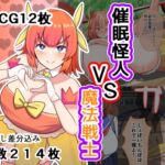 催●怪人VS魔法戦士 催●怪人VS魔法戦士