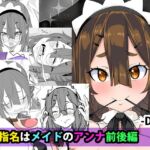 ご指名はメイドのアンナ 前後編 ご指名はメイドのアンナ 前後編