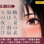 【隣人妻×主従】隣人妻の素顔は、雨宿りの夜だけのもの 【隣人妻×主従】隣人妻の素顔は、雨宿りの夜だけのもの