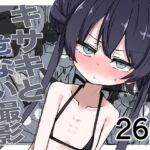 キサキと危ない撮影 キサキと危ない撮影