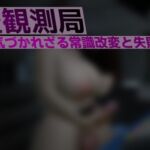 異変観測局 ~気づかれざる常識改変と失敗の渦~ 最終夜 異変観測局 ~気づかれざる常識改変と失敗の渦~ 最終夜