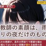 【女教師×密室】女教師の素顔は、雨宿りの夜だけのもの 【女教師×密室】女教師の素顔は、雨宿りの夜だけのもの